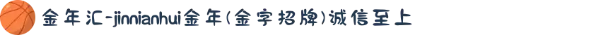 金年汇-jinnianhui金年(金字招牌)诚信至上